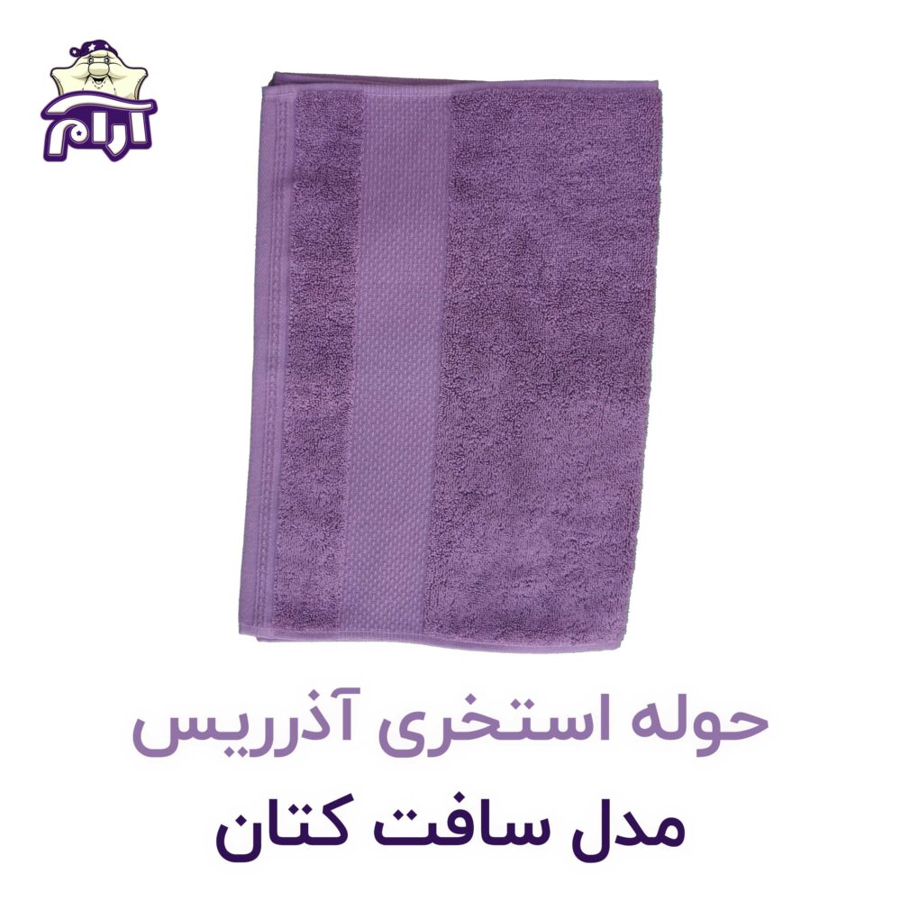 حوله استخری آذریس مدل سافت کاتن - تصویر 2