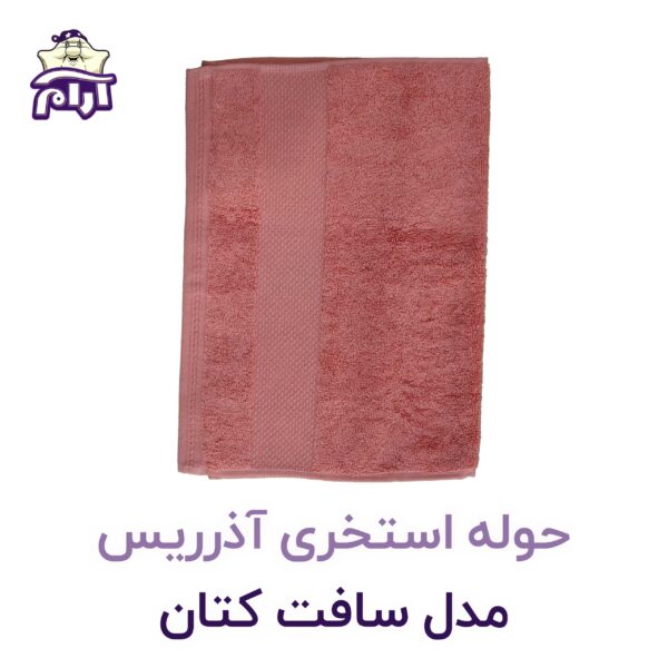 حوله استخری آذریس مدل سافت کاتن