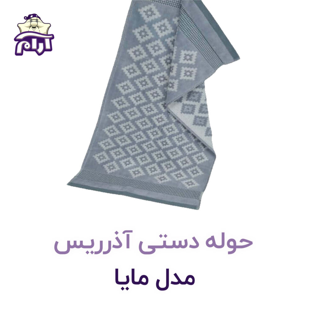 حوله دستی آذریس مدل مایا - تصویر 3